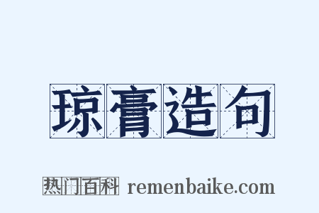 琼膏造句是什么意思的图片